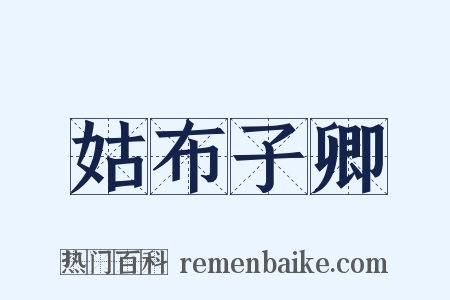 姑布子卿是什么意思的图片